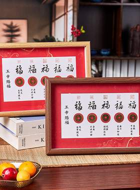 山城文创｜五帝钱赐福办公室书桌书法相框五福临门画框摆件商务