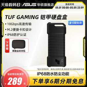 华硕TUF GAMMING 铠甲移动固态硬盘盒ssd外接ROG笔记本台式电脑