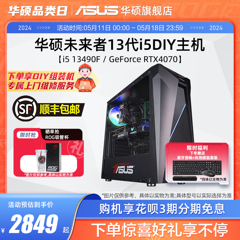 华硕未来者系列主机DIY组装机i5-12490F/13490F/GTX1650/RX6750GRE/RTX4060Ti显卡台式电脑办公直播吃鸡4070S - 图0