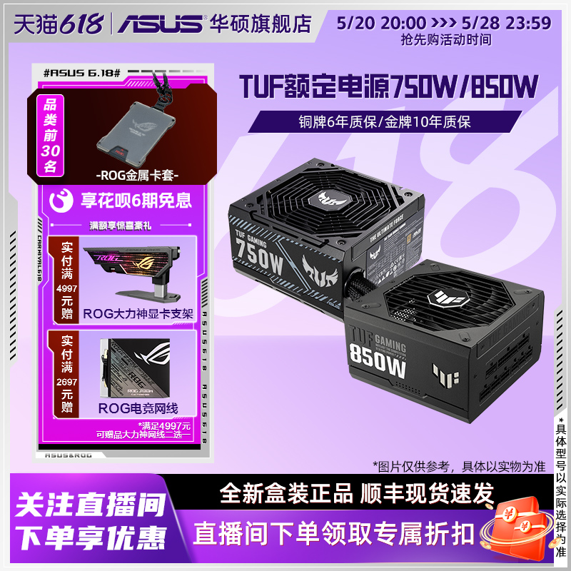 华硕TUF额定650/750/850/1000W ATX3.0金牌铜牌台式电脑主机电源 - 图0