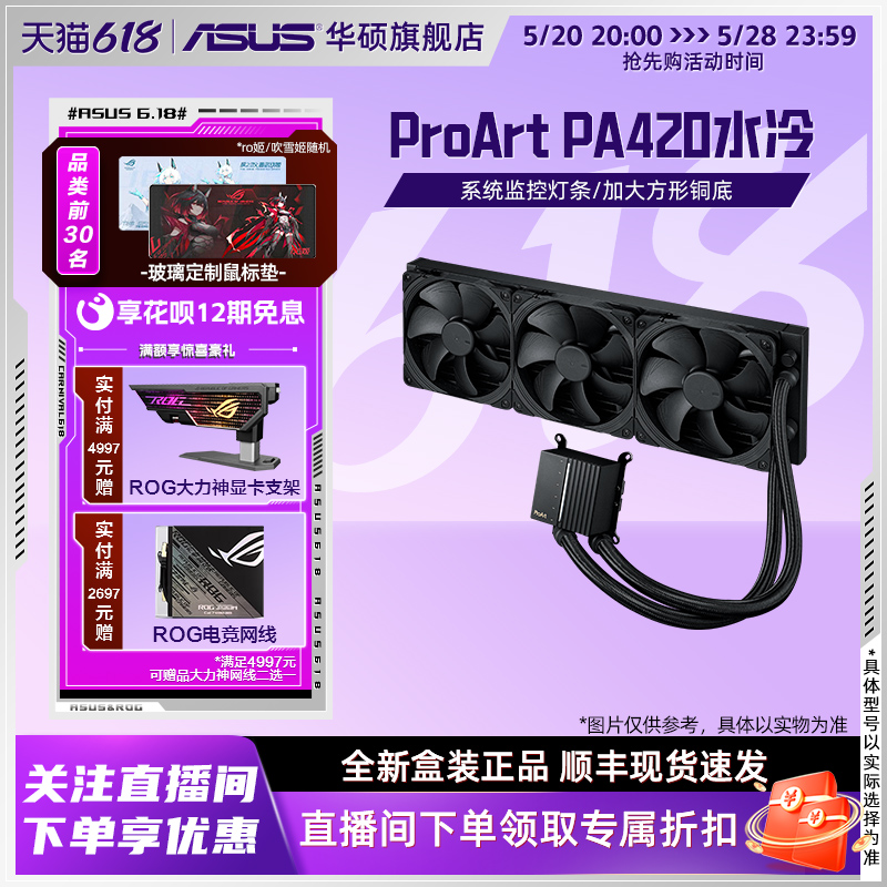 华硕ProArt创艺国度PA420设计师台式机箱电脑一体式CPU水冷散热器 - 图0