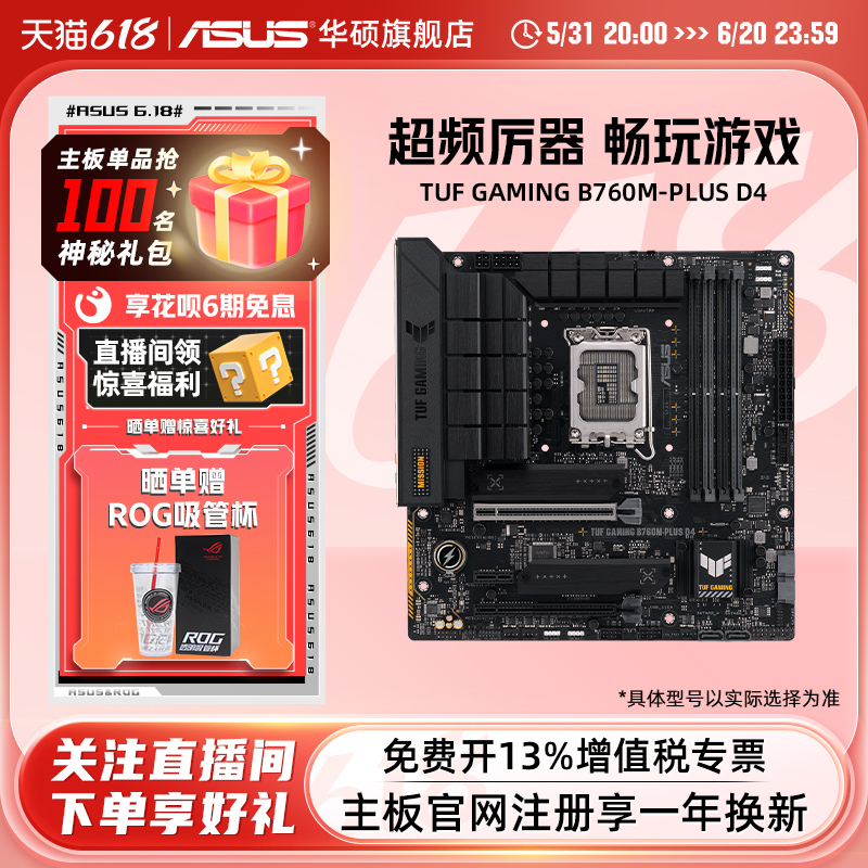 Asus/华硕 TUF GAMING B760M-PLUS/WIFI D4 台式机电脑重炮手主板 - 图0