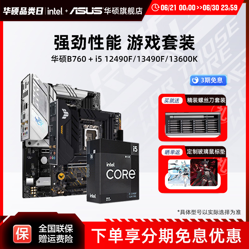 intel/英特尔i5 12600KF/13490F/14600KF搭华硕主板B760板u