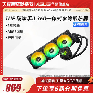 华硕TUF破冰手240/360ARGB一体式CPU水冷散热器电脑机箱冷排风扇