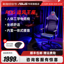 ROG Chasing Wind Throne SL201 Electric Arena Chair Electric Race Home Comfort Chair Long without tired all-round supporting chair