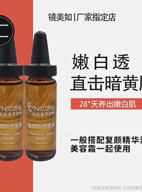 镜美如复颜肌透原液提亮肤色