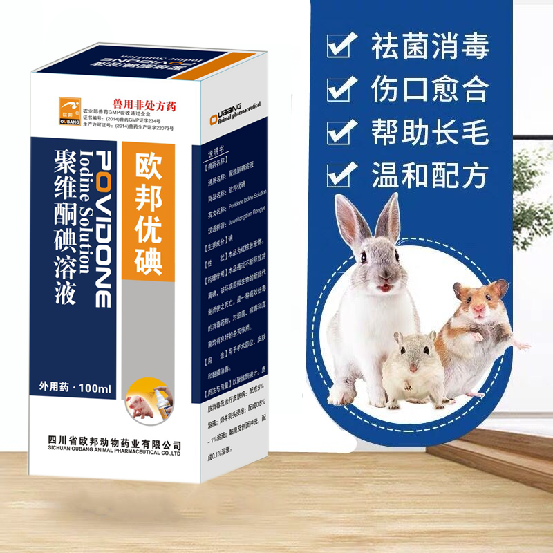 聚维酮碘喷剂笼具消毒液畜禽小宠兔龙猫豚鼠螨虫口炎瘙痒100ml-图0