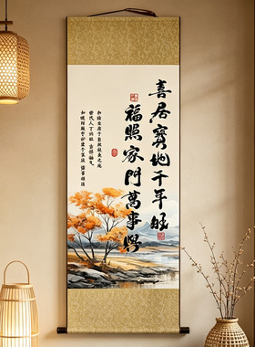 新中式喜居宝地千年旺卷轴挂画