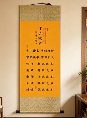 新中式曾国藩家训挂轴励志装饰画