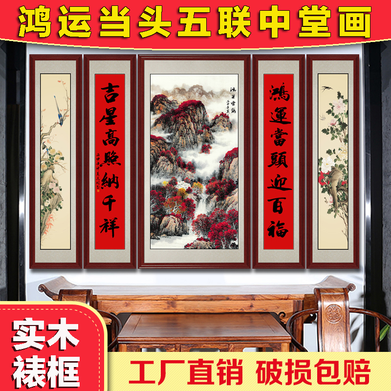 鸿运当头五联中堂画农村堂屋房屋对联字画山水画农家乐装饰画