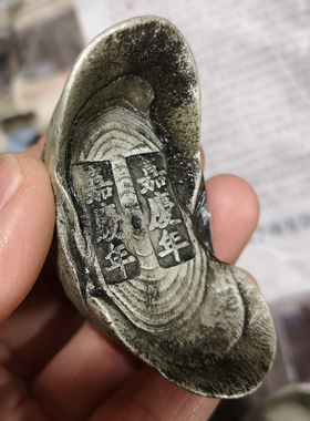仿古风嘉庆元宝大清银锭