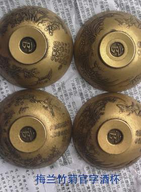 雕刻福禄寿喜酒杯底部古玩铜器