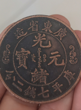 红铜广东双龙大头纪念银圆钱币