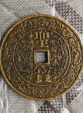 古玩镇宅摆件压胜钱新品