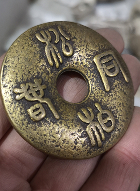 纯铜钱老铜钱黄铜古币钱松柏同春 辉同日月花钱孔钱工艺品