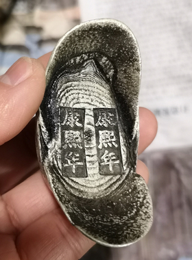 仿古风康熙元宝大清银锭