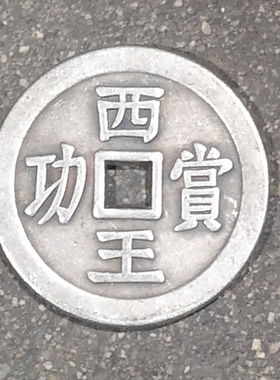 仿古古币花钱收藏西王赏工光方孔加厚花钱厌胜钱大清铜币铜钱