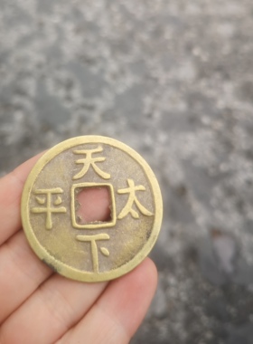 仿古薄款真铜黄铜光绪重宝背天下太平铜板铜币铜元直径约4.3厘米
