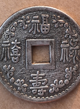 古玩铜钱收藏仿银白铜福禄寿喜铜钱中国平遥稀有钱币老物件