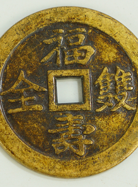 复古福寿双全古玩古董