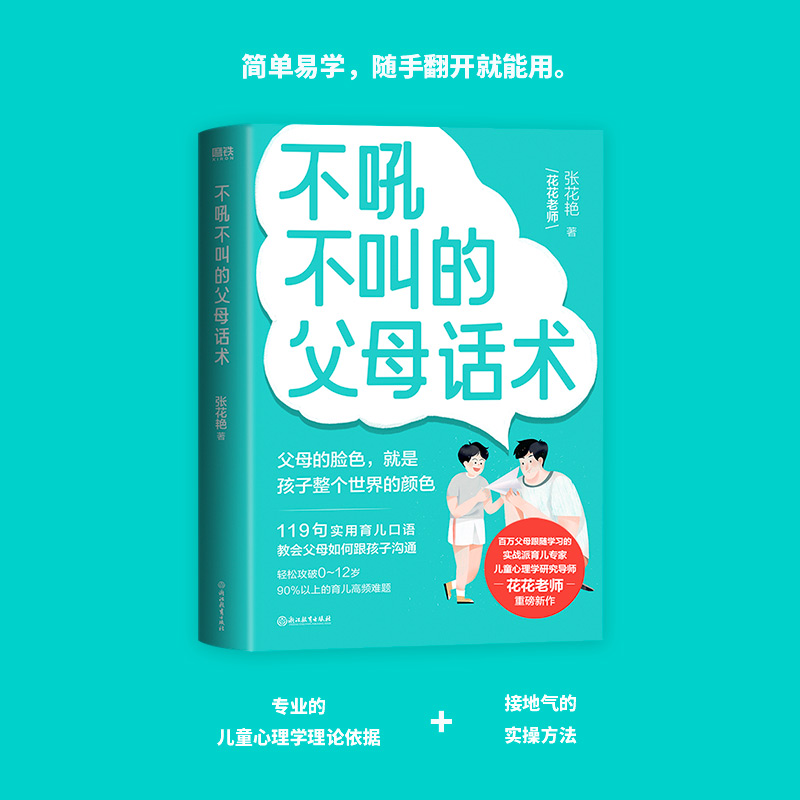 正版现货不吼不叫的父母话术浙江教育出版社张花艳著家庭教育-图2