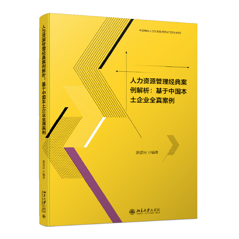 现货正版 人力资源管理经典案例解析 基于中国本土企业全真案例 颜爱民 北京大学出版社9787301328309 - 图0