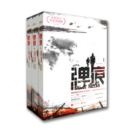 现货正版 弹痕 修订典藏版 上中下 全三册  纷舞妖姬 著 军事小说书籍 战狼2 编剧董群作品 吴京 - 图3