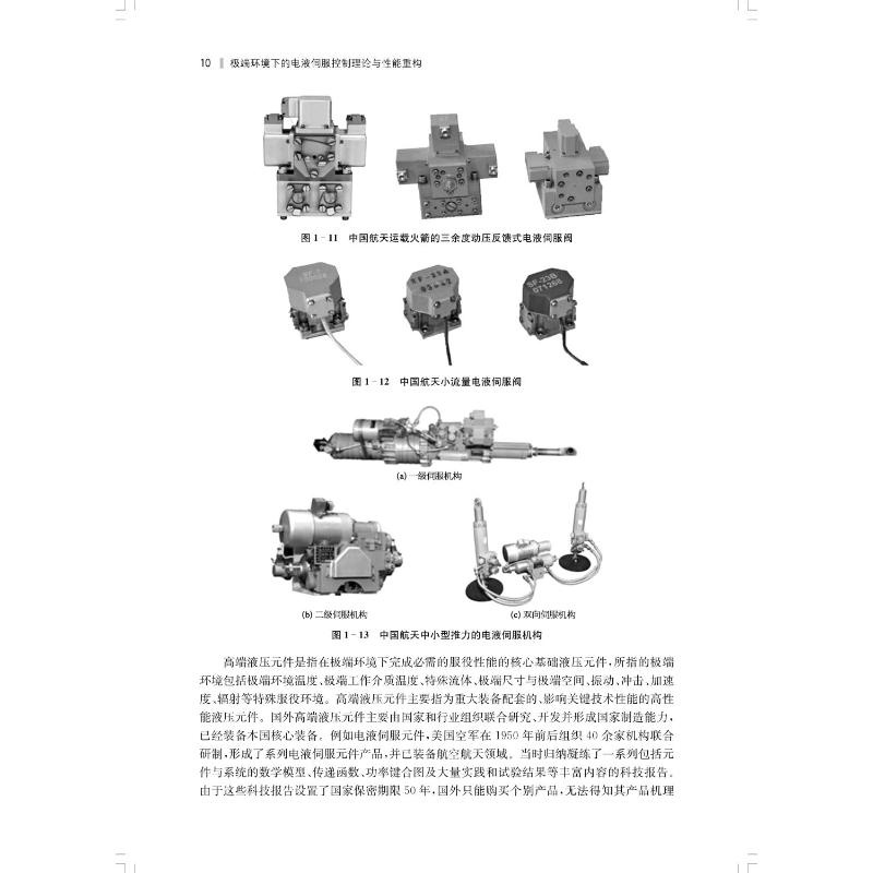 正版现货 极端环境下的电液伺服控制理论与性能重构 上海科学技术出版社 訚耀保,原佳阳,李长明 著 机械工程 - 图2