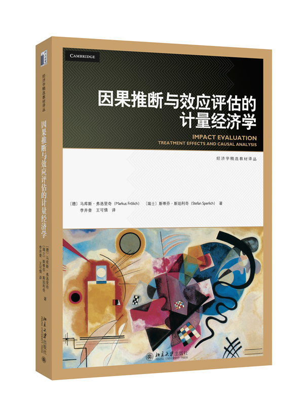 现货正版 因果推断与效应评估的计量经济学 马库斯 弗洛里奇 斯蒂芬·斯珀利奇 经济学精选教材译丛 北京大学出版社9787301344064 - 图0