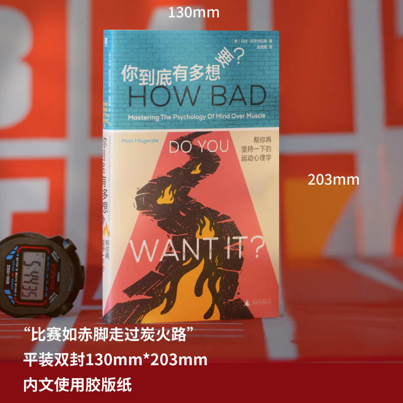 正版现货 你到底有多想要？帮你再坚持一下的运动心理学 广西师范大学出版社 (美)马特·菲茨杰拉德 著 著 赵晓曦 译 译 心理健康,淘宝优惠券,粉丝福利购,淘宝优惠卷