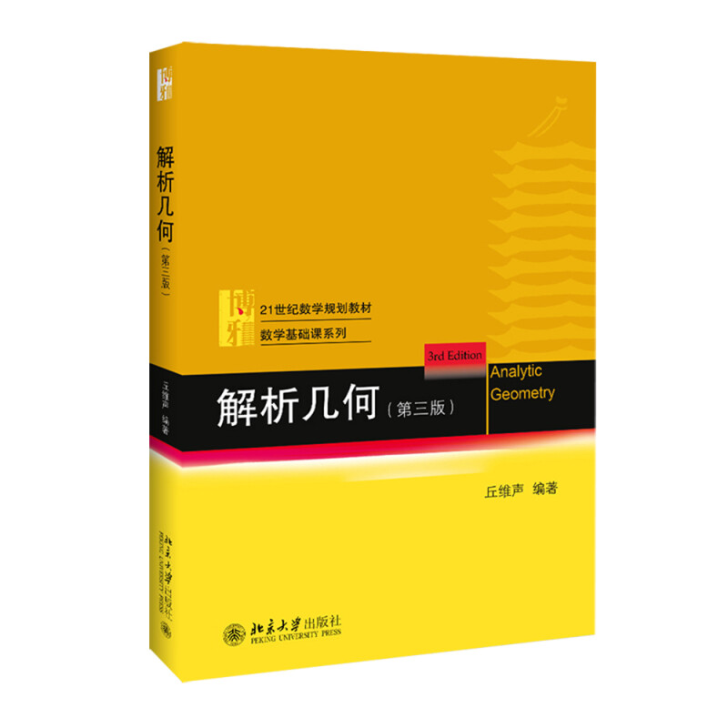 现货正版 解析几何 第三3版 丘维声教授著 北京大学 21世纪规划教材数学基础课系列大学高等数学解析几何教材 - 图0