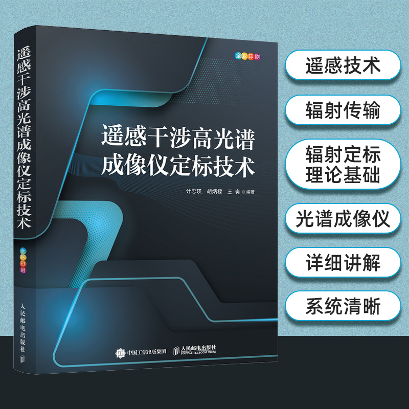 正版现货 遥感干涉高光谱成像仪定标技术 人民邮电出版社 计忠瑛,胡炳樑,王爽 编 计算机理论和方法（新）