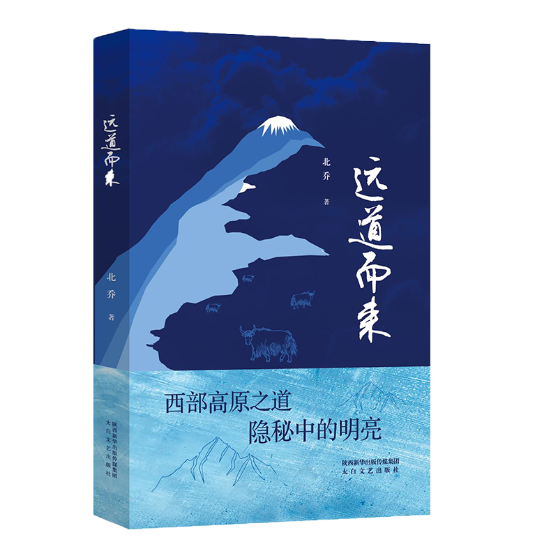 正版现货 远道而来 太白文艺出版社 北乔 著 中国现当代诗歌 - 图0