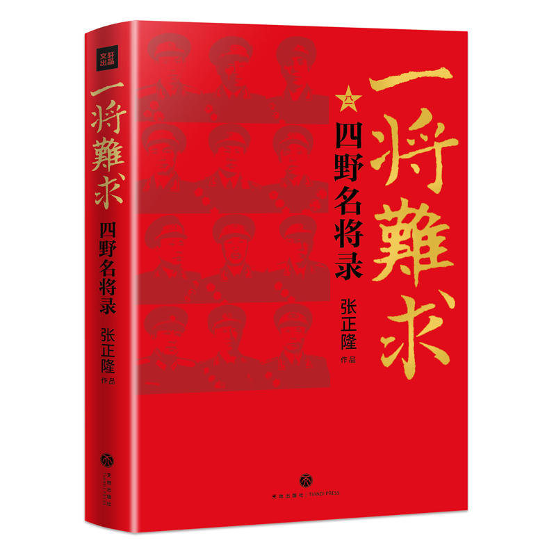 正版现货 一将难求 四野名将录 区域包邮 再现共和国第一代军人的 - 图0