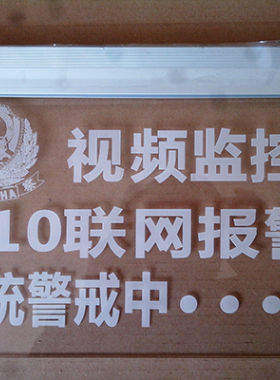 110联网警示牌发光防盗视频监控