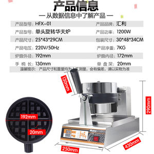 汇利单头旋转华夫炉华夫饼机商用松饼机器格子饼机可丽饼机烤饼机