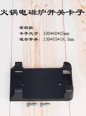 电磁炉卡座框子固定温控器