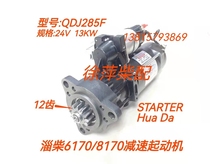 QDJ285F decelerated starter Zi Chai 6170 electric motor Zibo 8170 starter QDJ2853 motor
