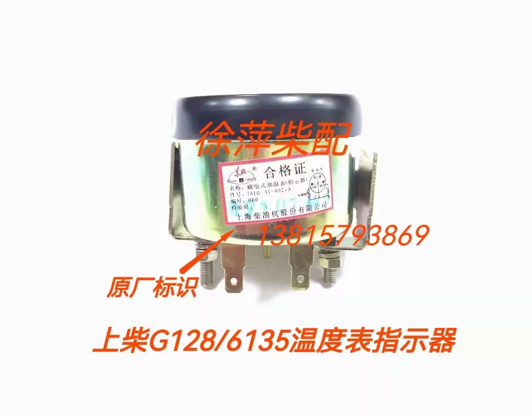 上柴6135/12V135水温指示器761G-31-004电感式温度表6135水温表-图1