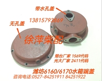 Weifang 6160 heat exchanger cover 6170 water tank end cover Weifang 8170 Sea freshwater exchanger 160 water tank cover