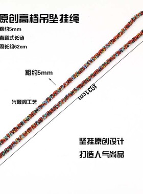 配件玉佩吊坠绳子高档五彩玉珠
