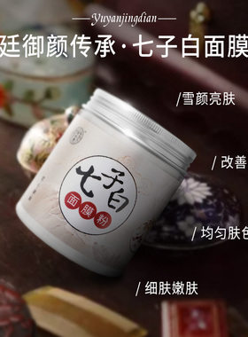 北京同仁堂草本七子白去斑面膜粉