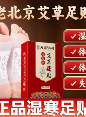 北京同仁堂老北京足贴正宗艾草生姜足贴养生助睡眠驱寒艾叶贴