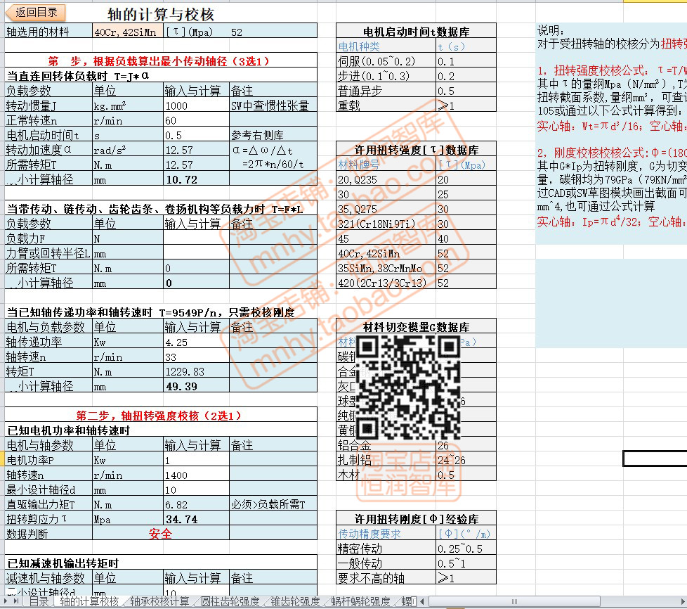 非标机械设计excel表格电机电力电气自动计算表螺纹选型齿轮轴承 - 图1