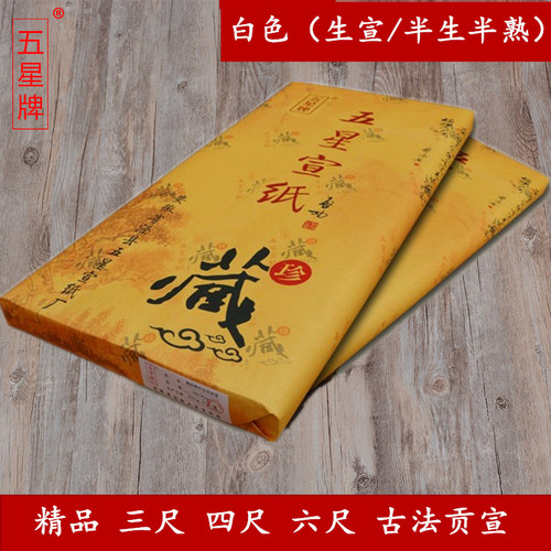 五星牌半生半熟生宣纸三尺四尺六尺对开书法作品国画参展创作专用 - 图0