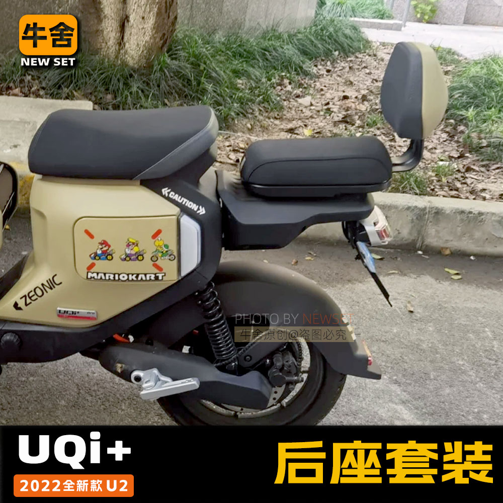 小牛电动车UQi+后座U2+改装配件套件垫靠背后坐人支架脚蹬脚踏U1d - 图0