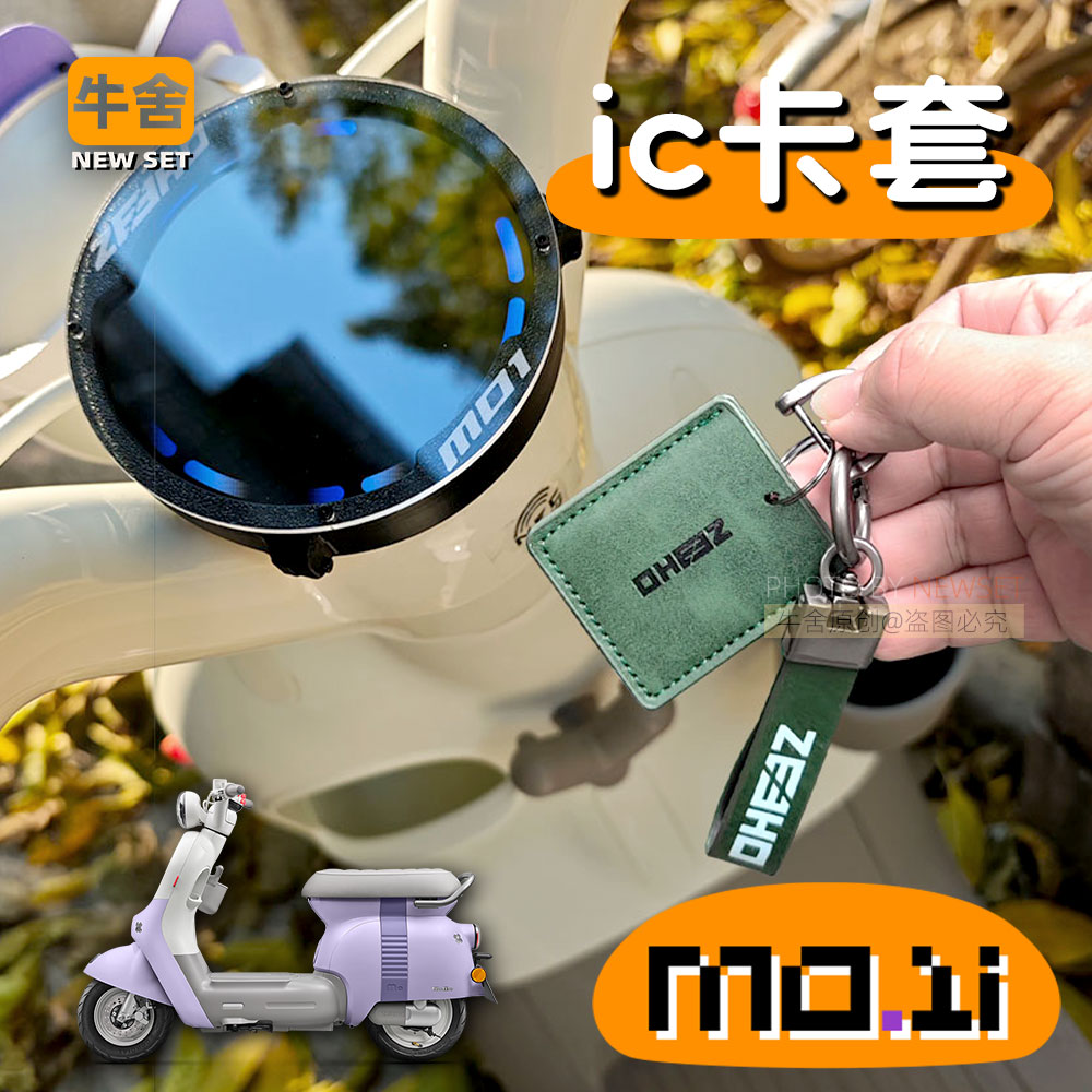 极MO1i仪表罩核车把套钥匙套IC卡套NFC保护套收纳车头包配件大全 - 图0