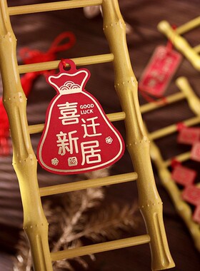 喜集结 乔迁之喜步步高升摆件仿真节节梯子新居礼物入宅装饰布置