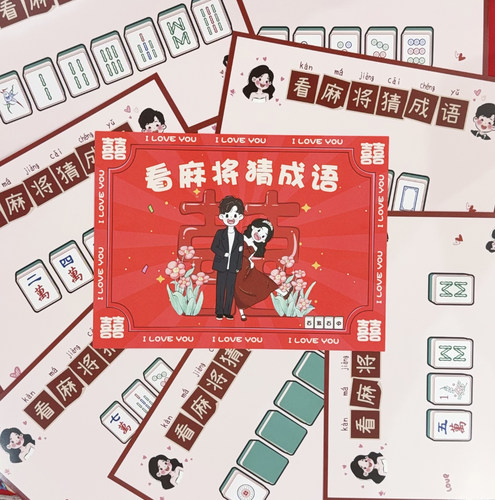 顺便买卖看麻将猜成语婚礼接亲游戏结婚堵门小道具文明智力搞笑 - 图3