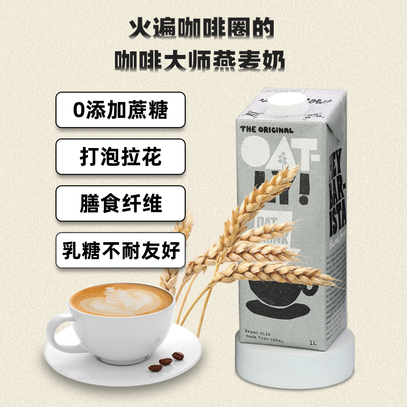 OATLY咖啡大师燕麦奶燕麦拿铁咖啡伴侣燕麦饮植物蛋白饮料1L*6瓶-图0